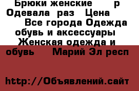 Брюки женские 42-44р Одевала 1раз › Цена ­ 1 000 - Все города Одежда, обувь и аксессуары » Женская одежда и обувь   . Марий Эл респ.